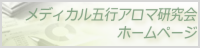 五行アロマ研究会